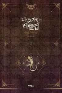Solo Leveling Novel - Vol. 01