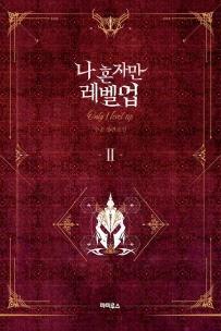 Solo Leveling Novel - Vol. 02
