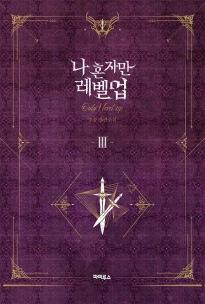 Solo Leveling Novel - Vol. 03